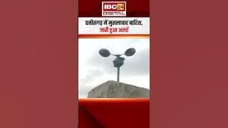 Chhattisgarh में मुसलाधार बारिश, जारी हुआ अलर्ट | CG Monsoon Update | CG Weather