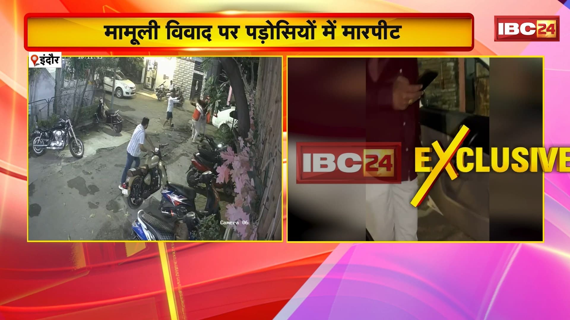 Indore News : मामूली विवाद पर पड़ोसियों में मारपीट | पुलिस ने 4 लोगों के खिलाफ मामला किया दर्ज
