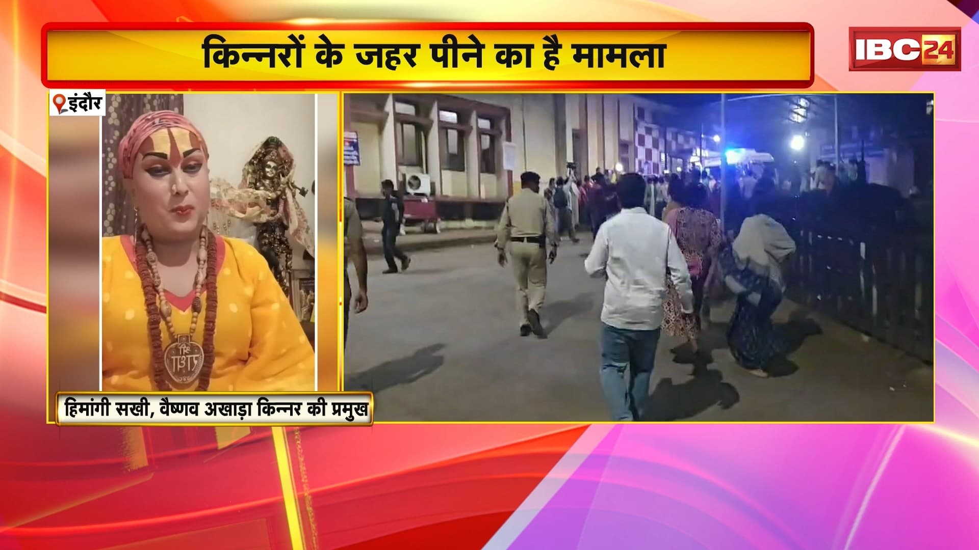 Indore Mass Suicide Attempt Case: एक साथ कई किन्नरों के जहर पीने का मामला। हिमांगी सखी का बयान-‘बांग्लादेशी किन्नरों की जांच हो’