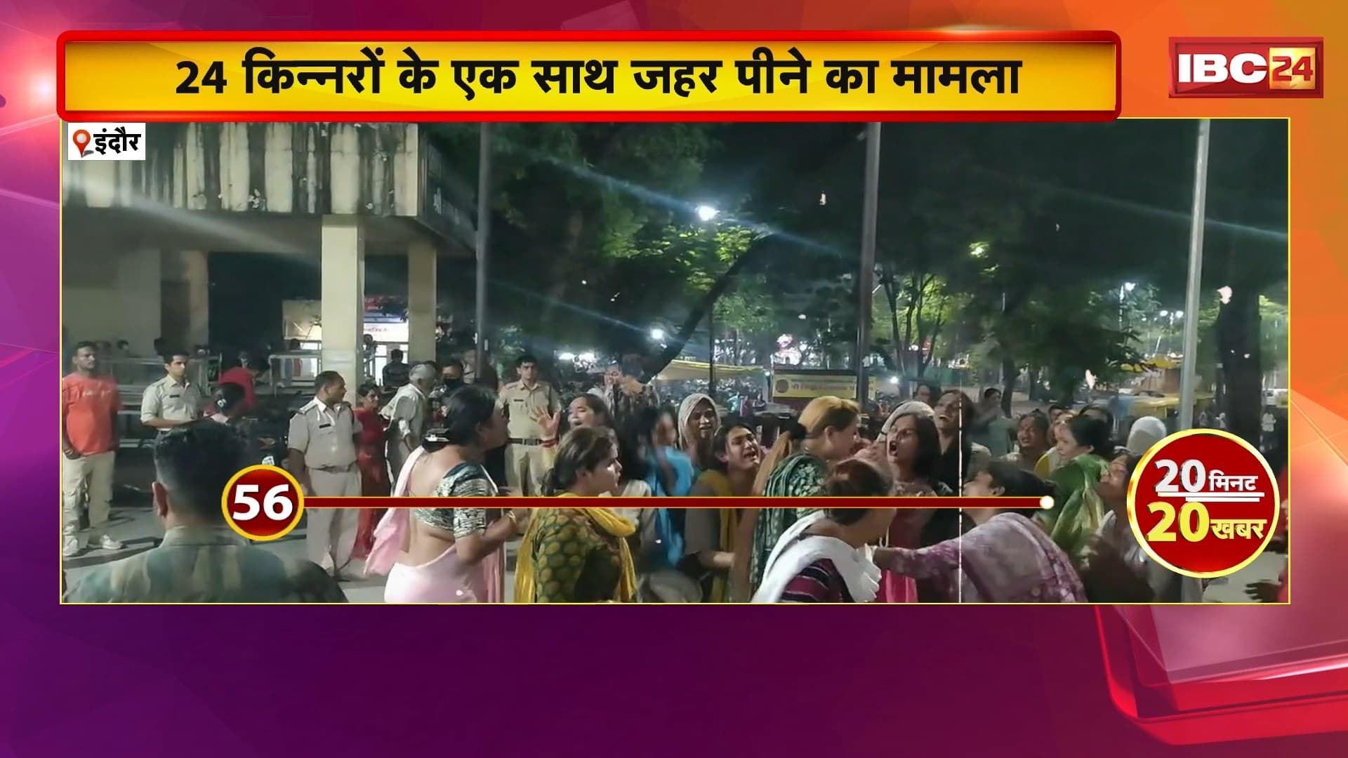 Indore Mass Suicide Attempt Case: 24 किन्नरों के एक साथ जहर पीने का मामला। दूसरे गुट की किन्नर सपना गुरु गिरफ्तार