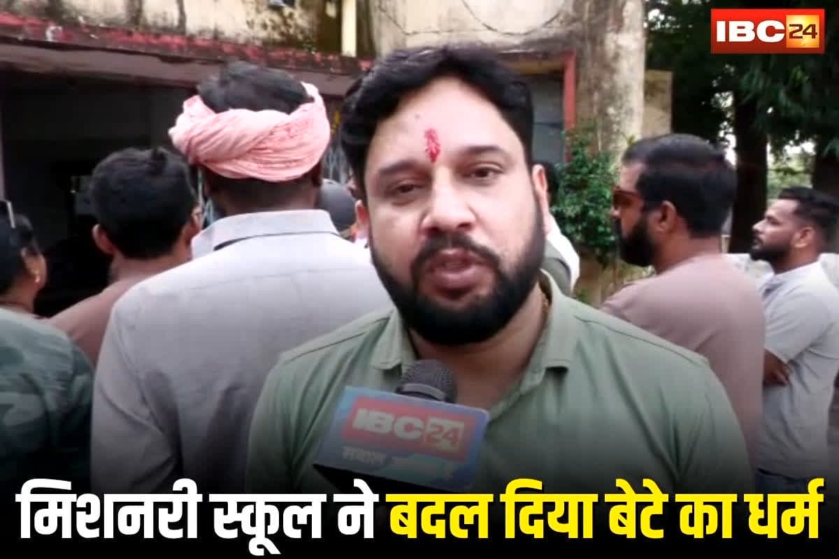 Jabalpur News: पति की सहमति के बिना बेटे का धर्मांतरण! मिशनरी स्कूल के रिकॉर्ड में धर्म बदला, पिता ने पुलिस के सामने उठाया धर्मांतरण का सनसनीखेज मामला