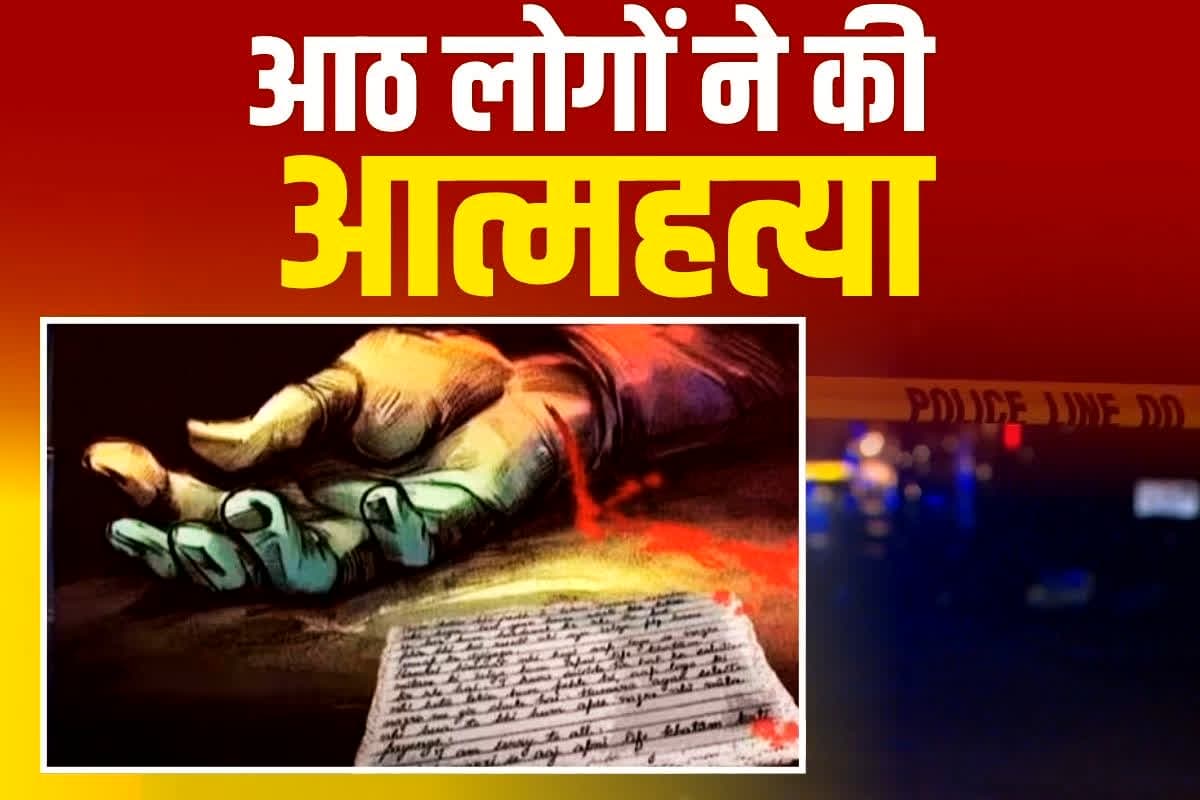 Jaipur News: दो परिवारों के 8 लोगों ने की आत्महत्या, सभी ने इस वजह से कहा दुनिया को अलविदा, मामला जानकार उड़े पुलिस के होश