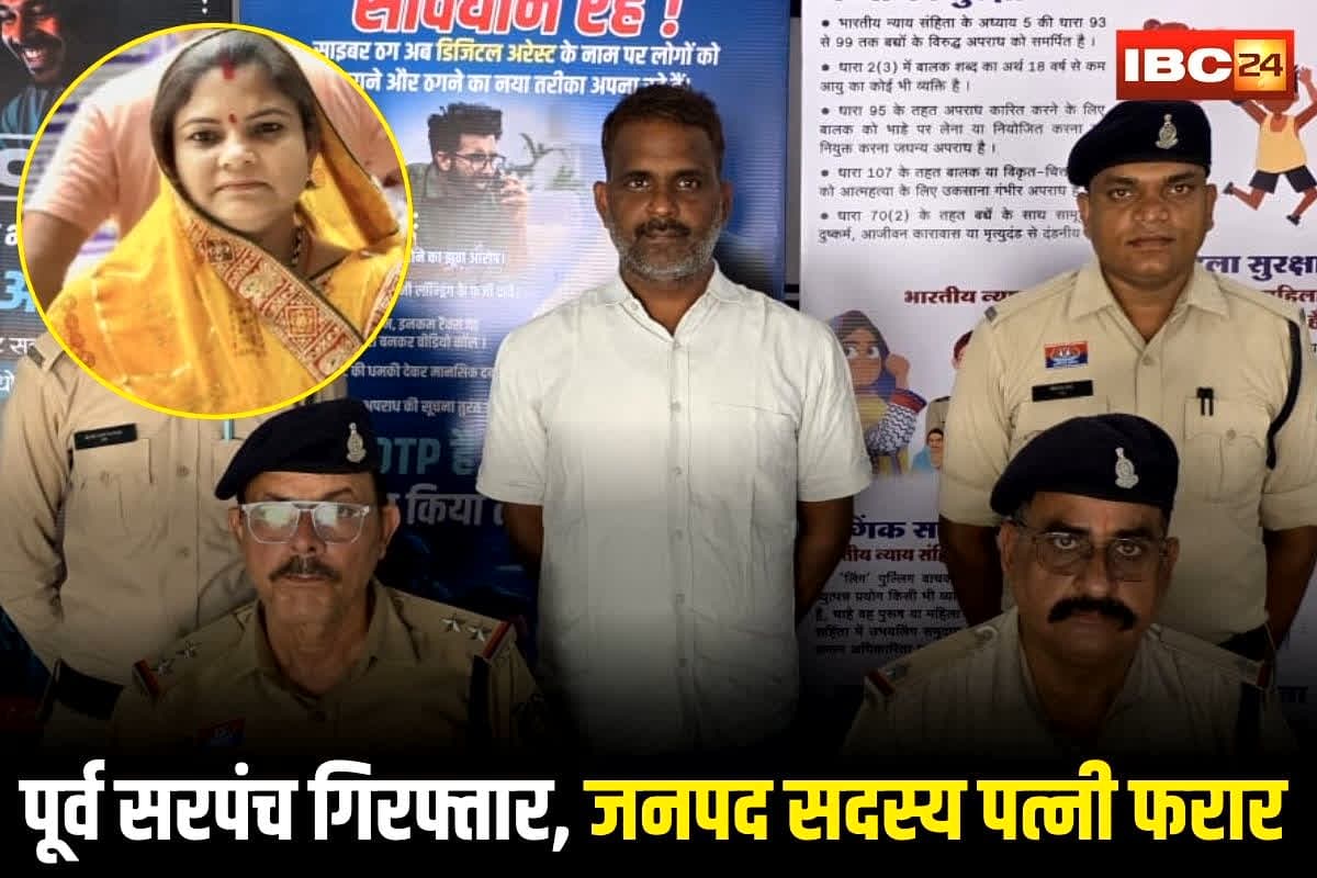 Janjgir Crime News: इस बड़े केस में पूर्व सरपंच गिरफ्तार, जनपद सदस्य पत्नी फरार, बंटी-बबली ने ‘नेता’ बनकर छत्तीसगढ़ में किया ये कांड