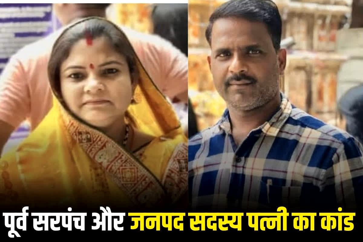 Janjgir News: पूर्व सरपंच और जनपद सदस्य पत्नी की जोड़ी का बड़ा कांड, जनता की सेवा छोड़ ‘नेता’ बनकर लूटा, अब दोनों आरोपी फरार