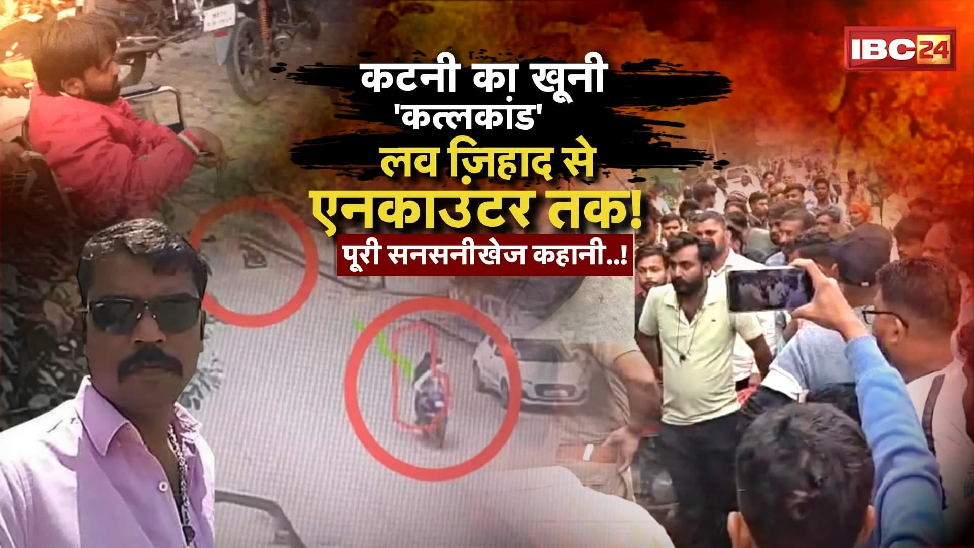 Katni Crime Story: 1 कत्ल, कई किरदार, कई कहानी! गुनाह, खुदकुशी और खौफ की दास्तान! पलटेंगे सनसनीखेज कहानी का हर पन्ना!