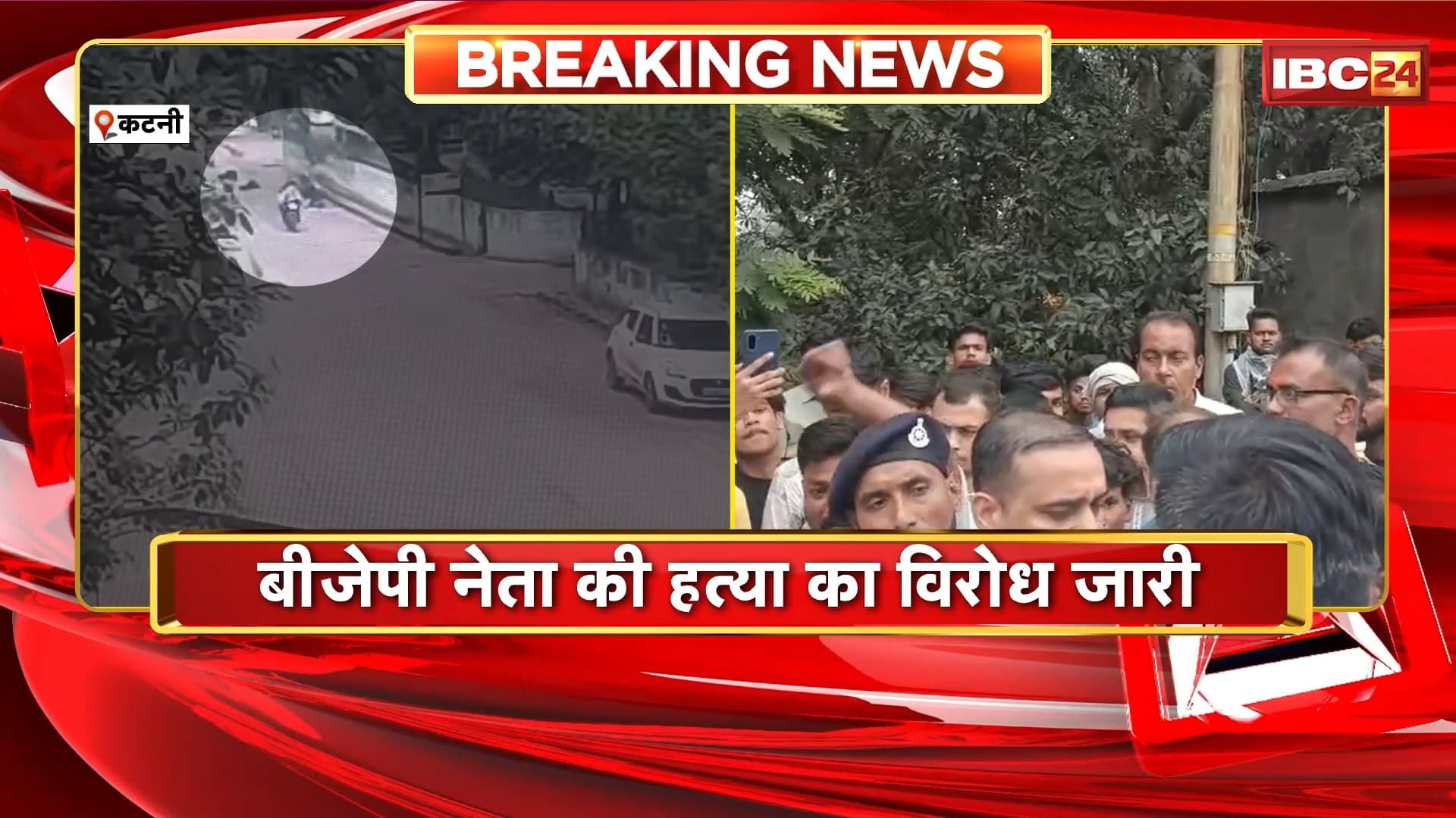 Katni Murder News: BJP नेता Nilesh Rajak की गोली मारकर हत्या का मामला। दोनों आरोपियों की हुई पहचान