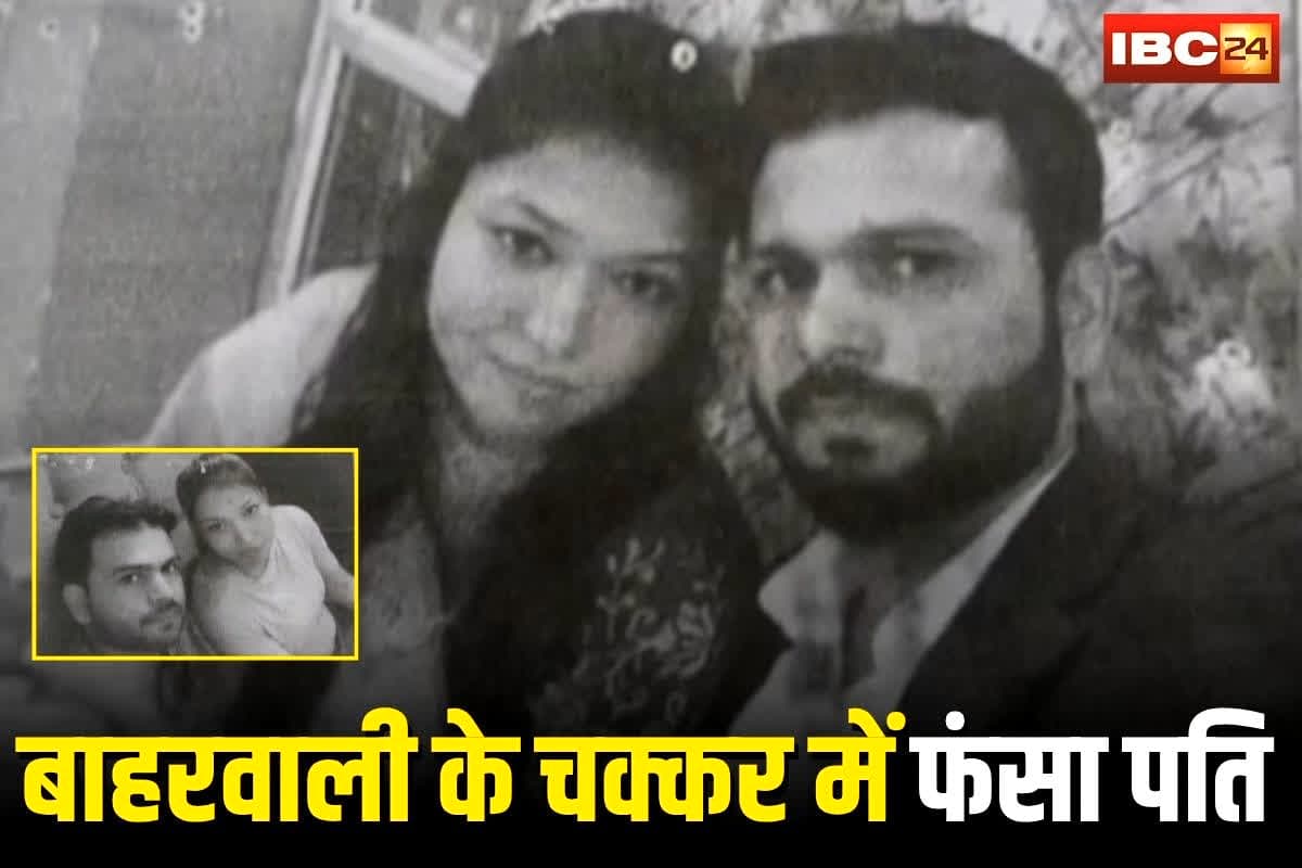 Katni News: बाहरवाली के चक्कर में फंसा पति, पीछा छुड़ाने के लिए 15 करोड़ की डिमांड, अब पत्नी ने पुलिस से गुहार लगाई