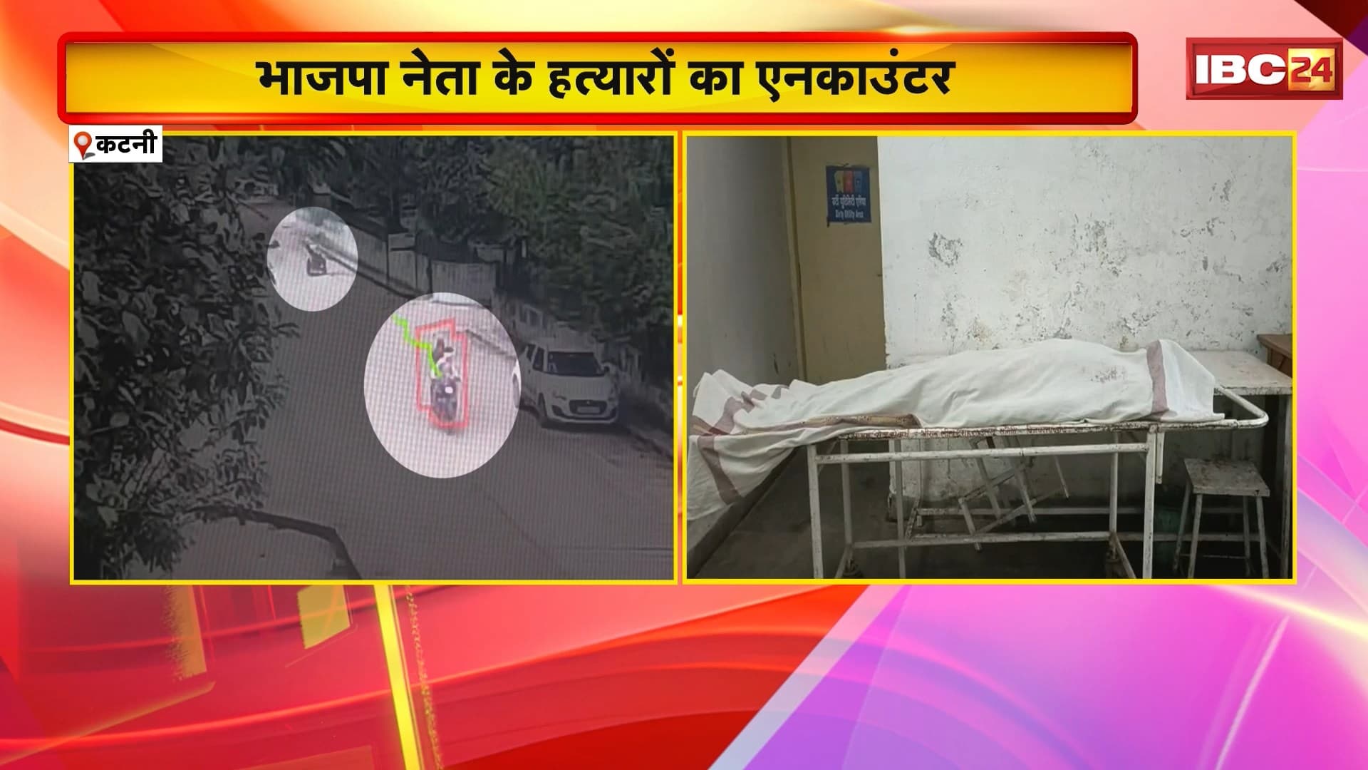 Katni Encounter News: BJP नेता के हत्यारों का Encounter। बदमाशों ने Neelu पर की थी ताबड़तोड़ फायरिंग