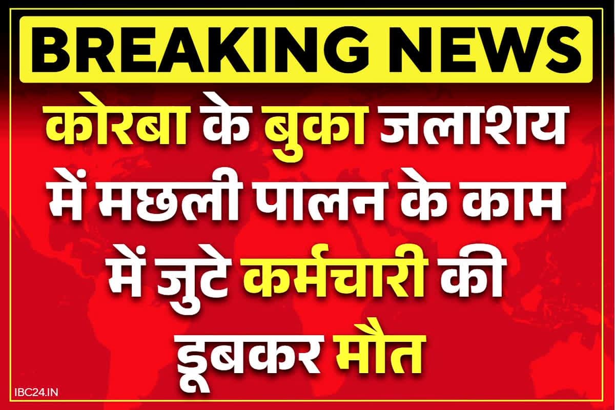 Korba Buka Latest News: बुका में डूबकर एक की मौत.. मछली पालन के काम में लगा था कर्मचारी, 20 फ़ीट की गहराई में मिली लाश
