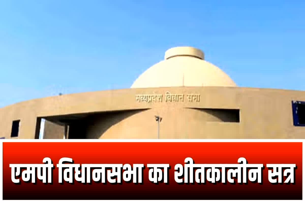 MP Assembly Winter Session: 1 दिसंबर से शुरू होगा एमपी विधानसभा का शीतकालीन सत्र, सचिवालय ने जारी की अधिसूचना