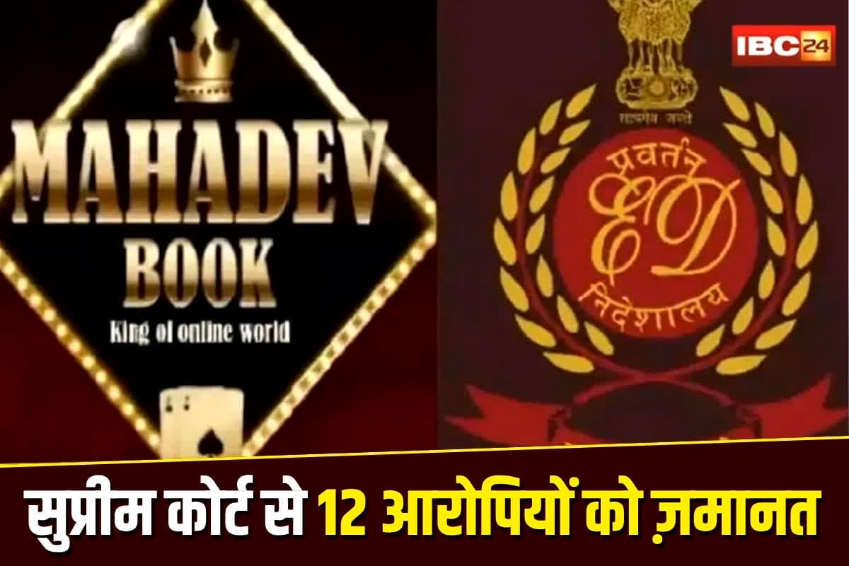 Mahadev Satta App Case: ‘भाईजान 50 भेजा हूँ…’, फिर भी 12 आरोपियों को मिल गई ज़मानत, महादेव सट्टा केस में सुप्रीम कोर्ट का बड़ा फैसला