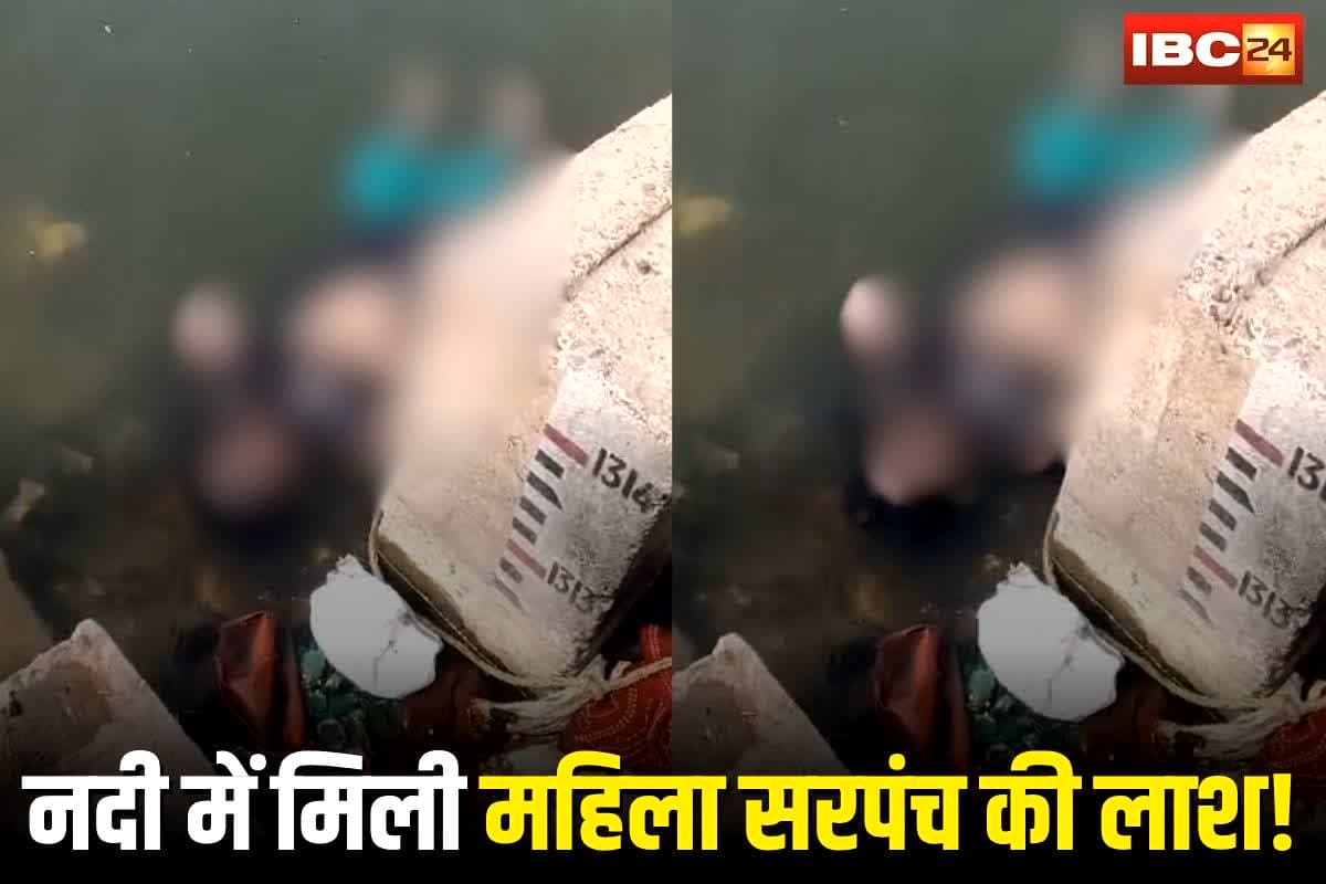 Mandsaur News: नदी में मिली महिला सरपंच की लाश! सुसाइड से पहले का वीडियो वायरल, बोलीं- लड़ते-लड़ते थक गई हूं…