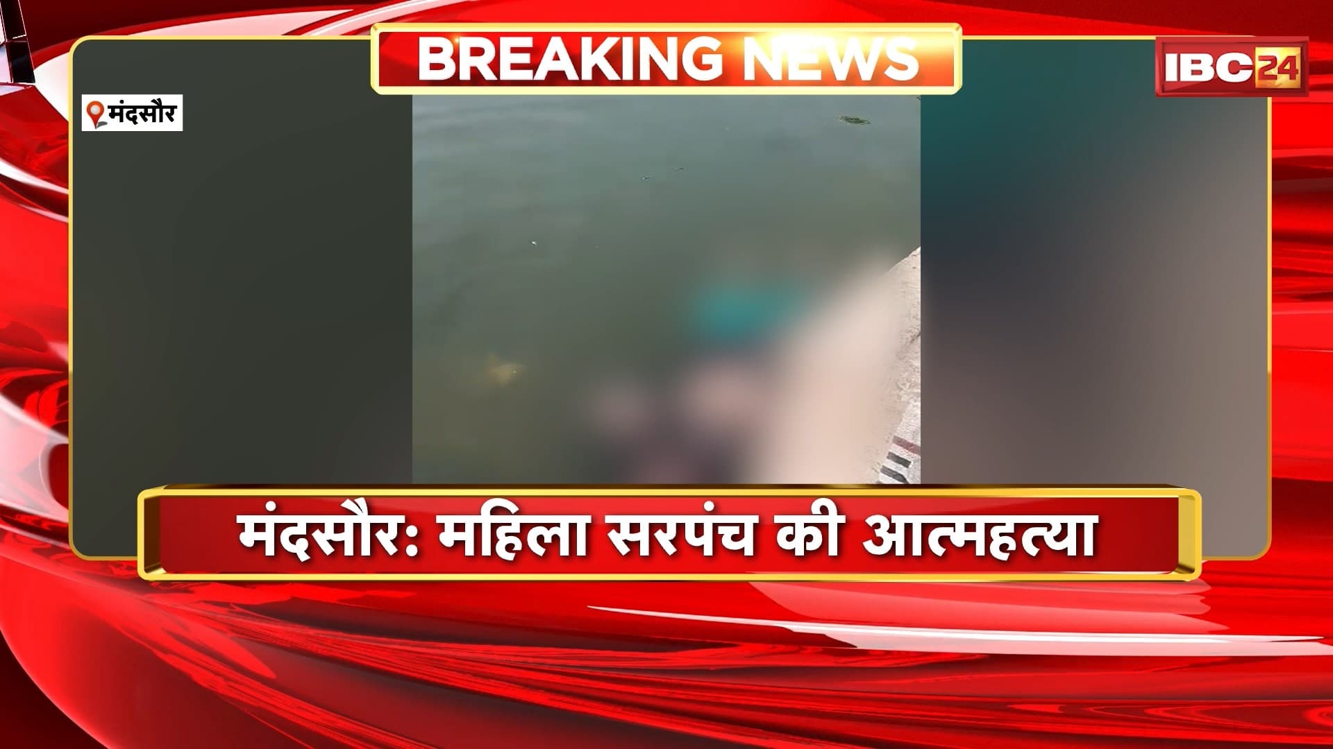 Mandsaur Suicide News: महिला सरपंच ने की आत्महत्या। चंबल नदी में कूदकर दी जान, पति पर अफेयर का लगाया आरोप..
