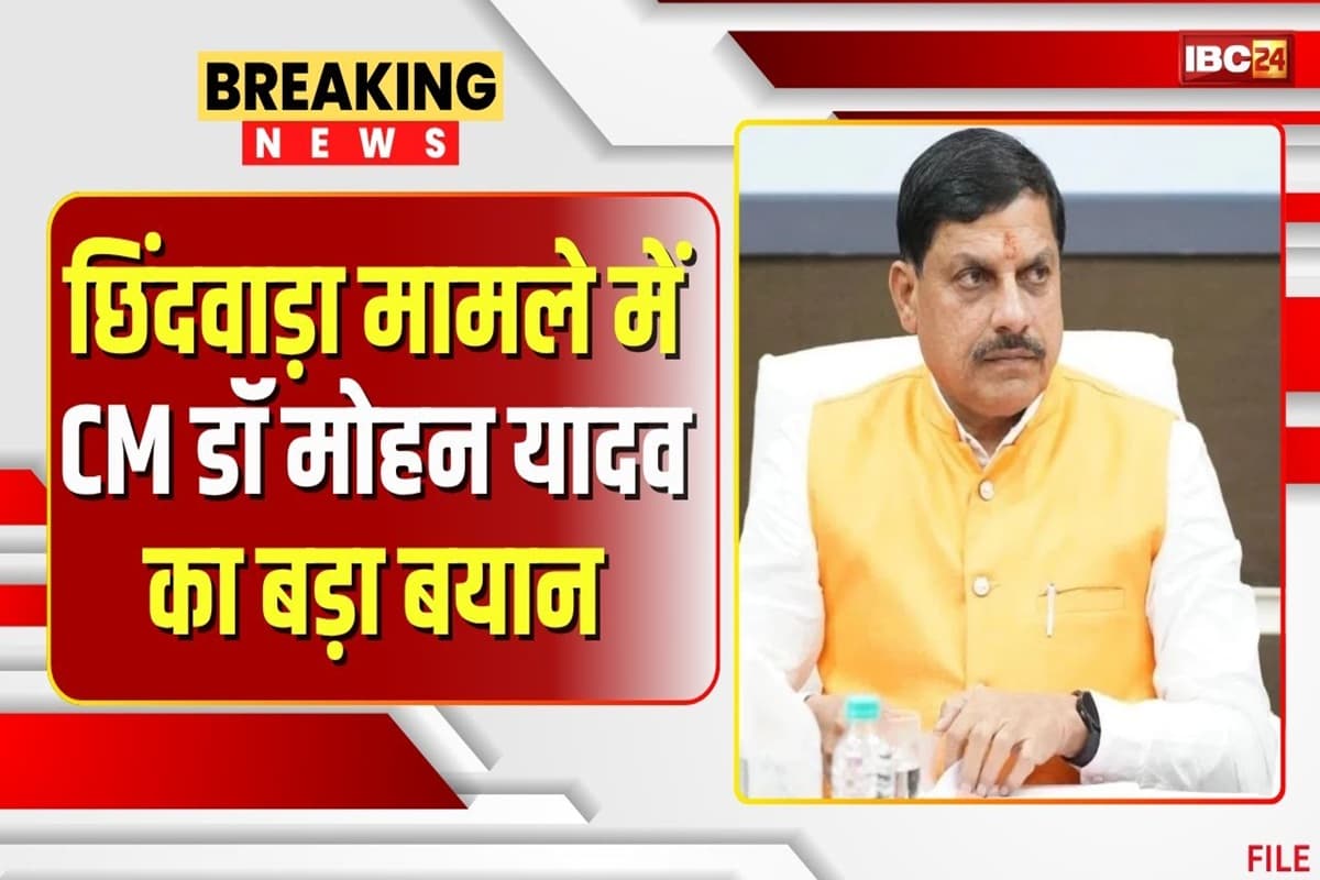Chhindwara Cough Syrup Case: ‘छिंदवाड़ा की घटना हम सभी की सामूहिक जिम्मेदारी, सकारात्मक भूमिका निभाए विपक्ष’.. कफ सिरप मामले को लेकर सीएम मोहन यादव का बड़ा बयान