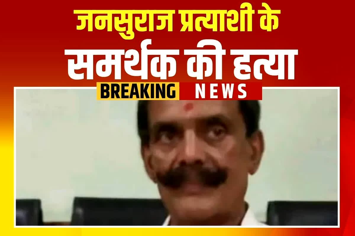 Mokama Murder Case: जनसुराज प्रत्याशी के समर्थक की हत्या, चुनाव प्रचार करने निकले थे जनता के बीच, तभी गोली मारकर उतारा मौत के घाट