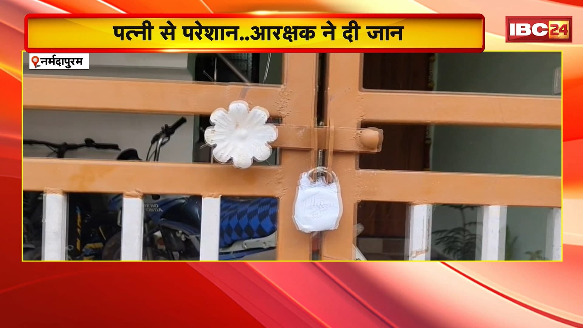 Narmadapuram Suicide News : पत्नी से परेशान..आरक्षक ने दी जान। फांसी लगाकर की आत्महत्या