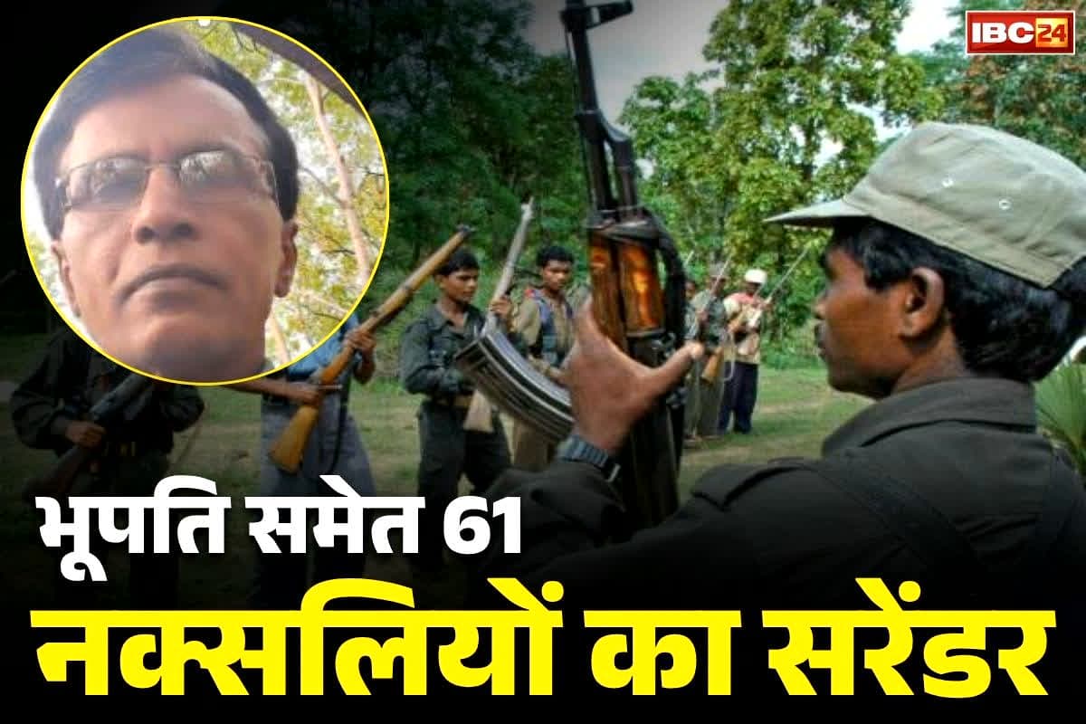 Naxalites Surrender Live: सीएम के सामने सरेंडर की तैयारी पूरी.. शीर्ष माओवादी नेता भूपति समेत 61 नक्सली आज करने जा रहे है आत्मसमर्पण..