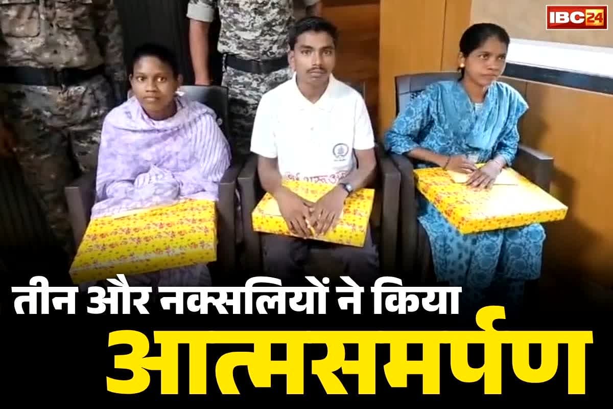 Naxalites Surrender in Chhattisgarh: हिंसा और हिकारत छोड़कर 3 नक्सलियों ने किया सरेंडर.. सभी DGN डिवीजन और ओडिशा स्टेट कमेटी के एक्टिव मेंबर..