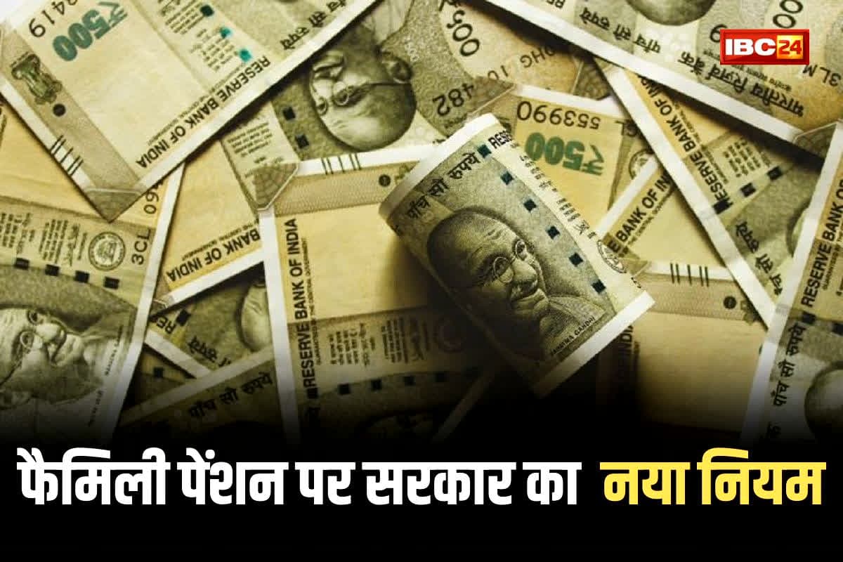 New Pension Rule: सरकारी कर्मचारियों के लिए फैमिली पेंशन के नियम में बड़ा बदलाव, जानिए कैसे प्रभावित होंगे आप और आपके परिवार!