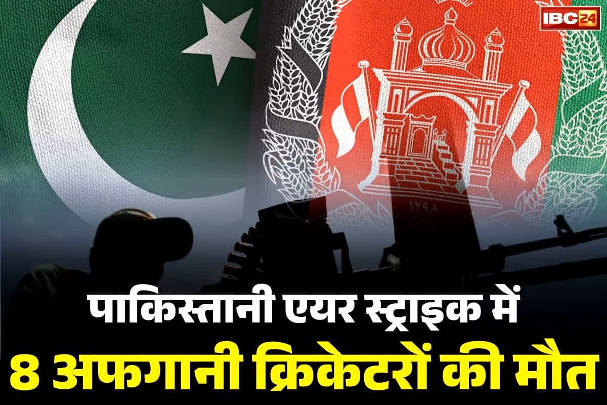 Pakistan Afghanistan War News: आठ अफगानिस्तानी क्रिकेटरों की दर्दनाक मौत.. एयर स्ट्राइक के बाद पाकिस्तान के साथ 48 घंटों के लिए सीजफायर तय..