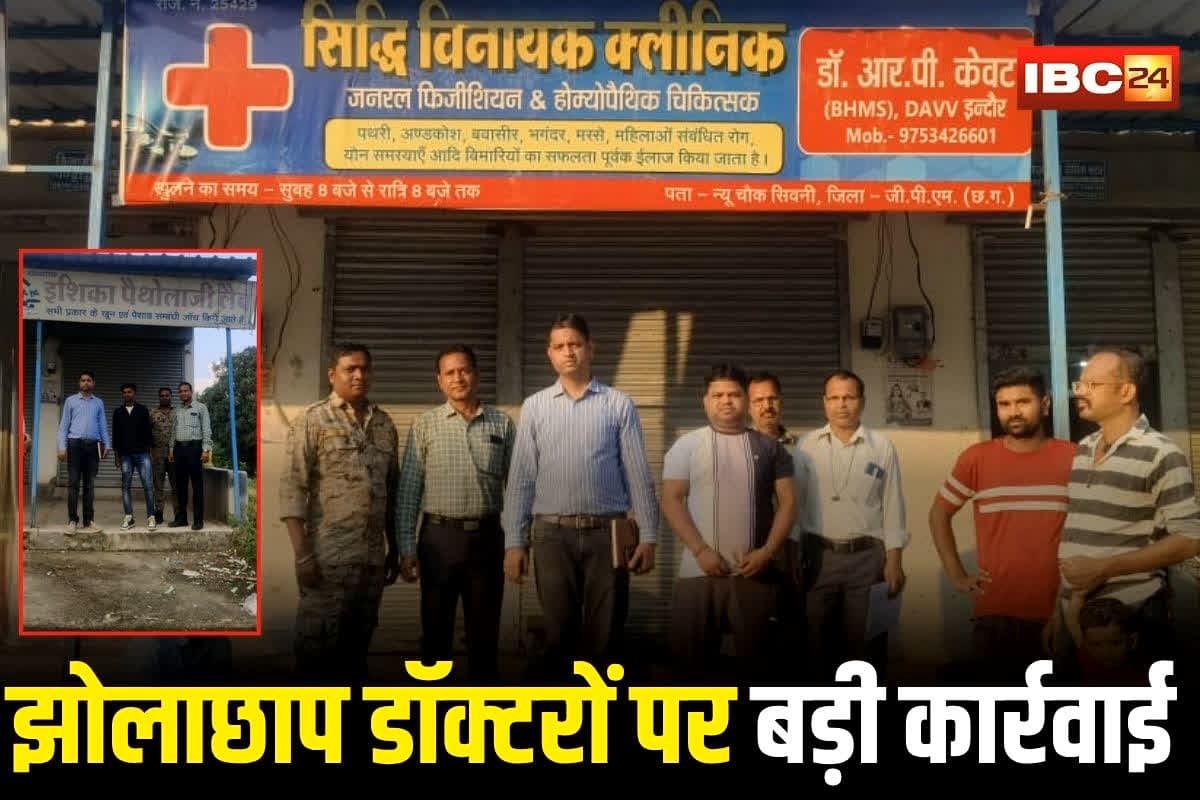 Pendra News: छत्तीसगढ़ में झोलाछाप डॉक्टरों पर बड़ी कार्रवाई, दबिश से मची अफरा-तफरी, कई क्लिनिक और मेडिकल दुकानें किए सील