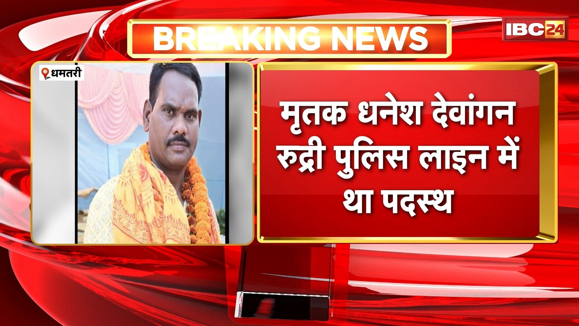 Dhamtari में पुलिस आरक्षक ने की खुदकुशी। मृतक धनेश देवांगन रुद्री पुलिस लाइ में था पदस्थ