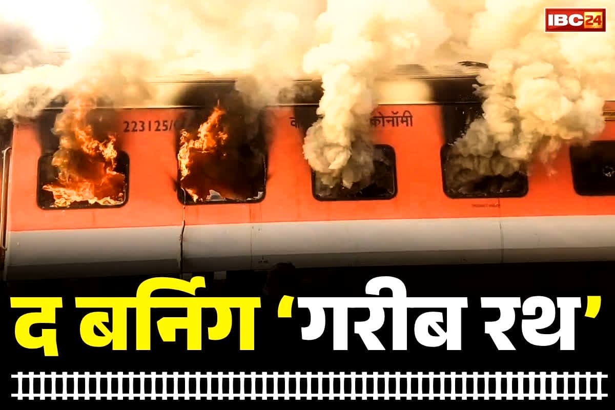 Punjab News: पंजाब के सरहिंद रेलवे स्टेशन पर बड़े हादसे की खबर, लुधियाना से दिल्ली जा रही गरीब रथ ट्रेन में लगी आग