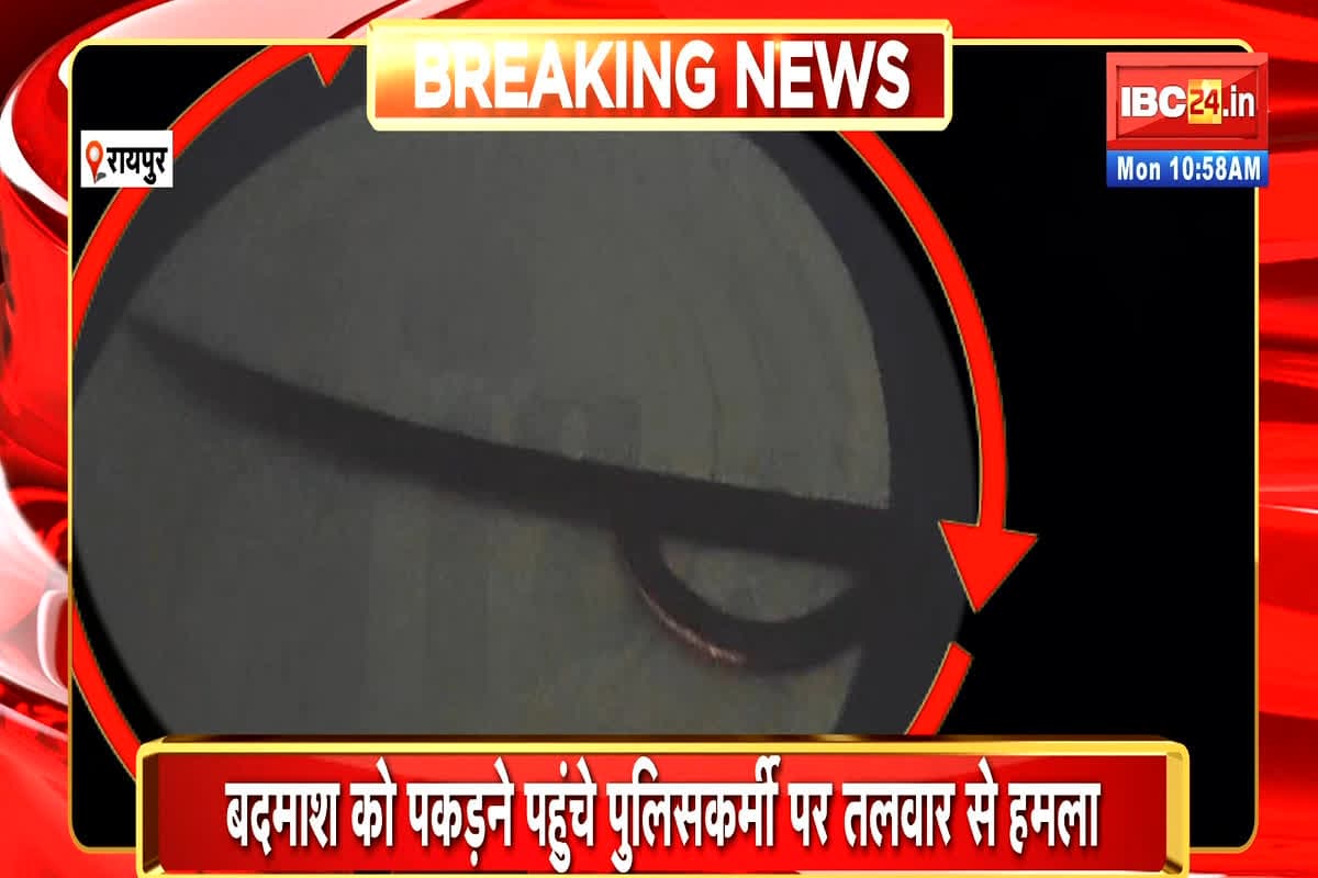 Raipur Crime News: राजधानी में अपराधी हुए बेखौफ, बदमाश ने आरक्षक पर किया तलवार से हमला… वीडियो हुआ वायरल