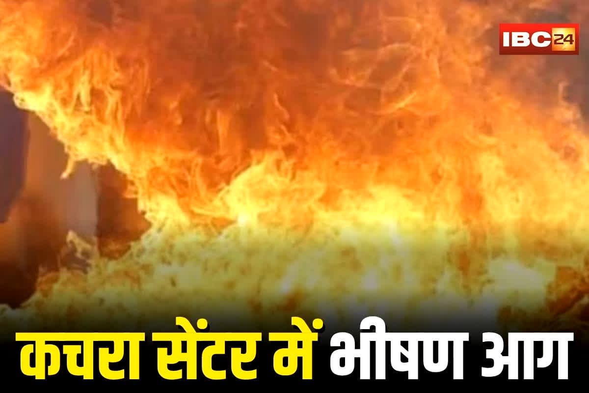 Raigarh News: कचरा कलेक्शन सेंटर में भीषण आग, गौशाला इलाके में मचा हड़कंप, मौके पर पहुंची फायर ब्रिगेड