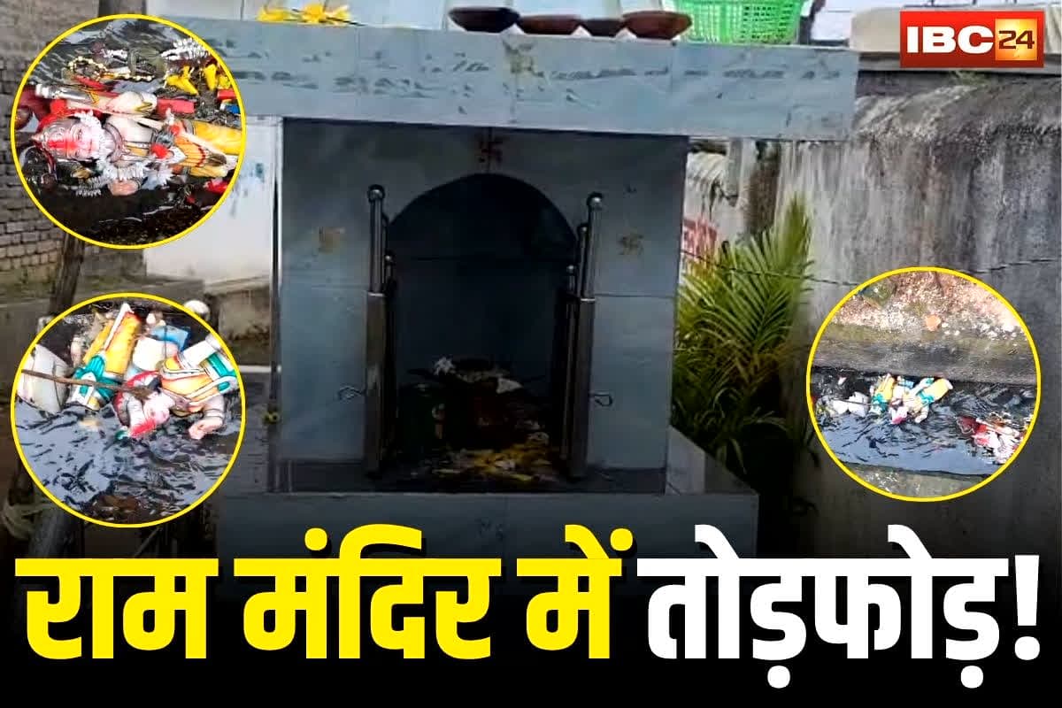 Raigarh News: छत्तीसगढ़ के इस राम मंदिर में तोड़फोड़, राम लक्ष्मण सीता की मूर्तियों को नाली में फेंका, स्थानीय लोगों में आक्रोश, आरोपी की गिरफ्तारी की मांग