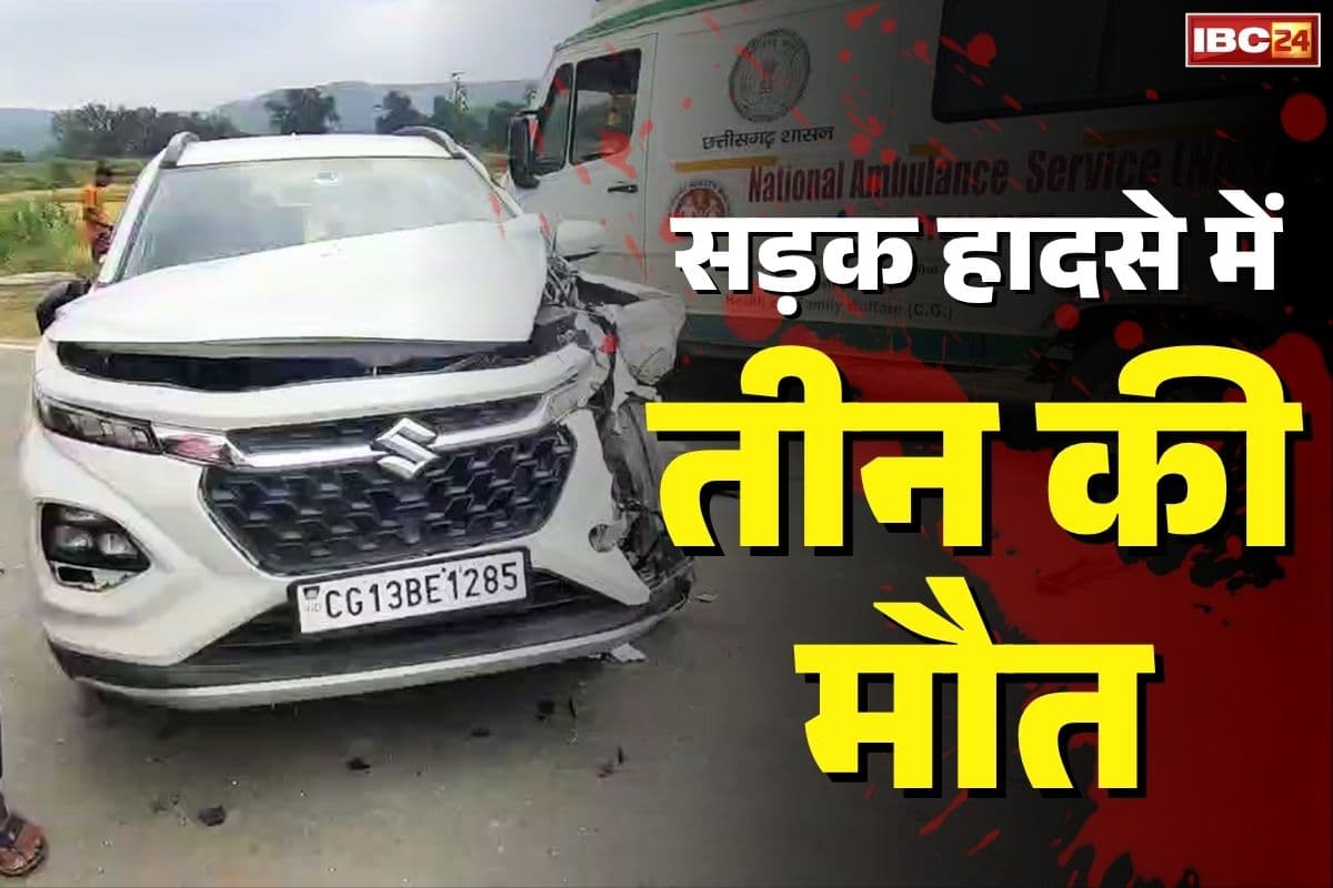Raigarh Road Accident News: रायगढ़ में भीषण सड़क हादसा.. महिला समेत 3 की दर्दनाक मौत, कार छोड़कर आरोपी ड्राइवर फरार, देखें वीडियो