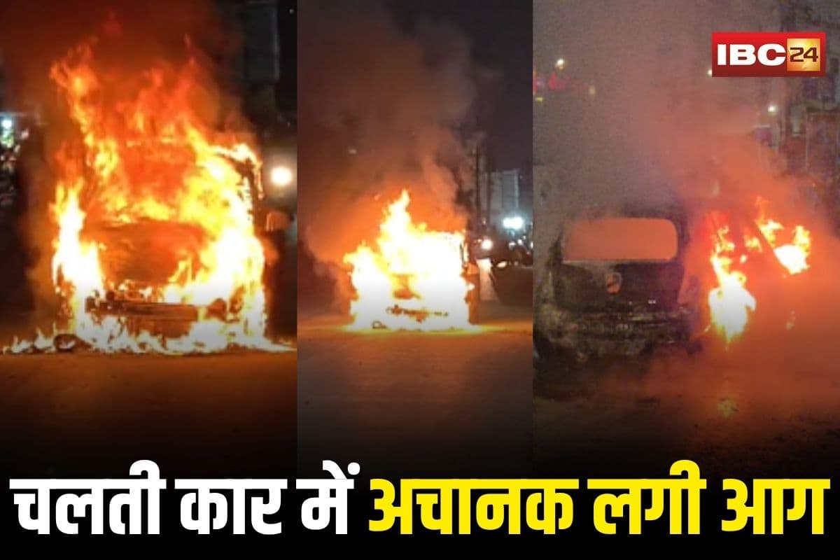 Raipur News: रायपुर के भीड़भाड़ वाले इलाके में बड़ा हादसा! चलती कार में अचानक लगी आग, अफरातफरी का माहौल, देखें वीडियो