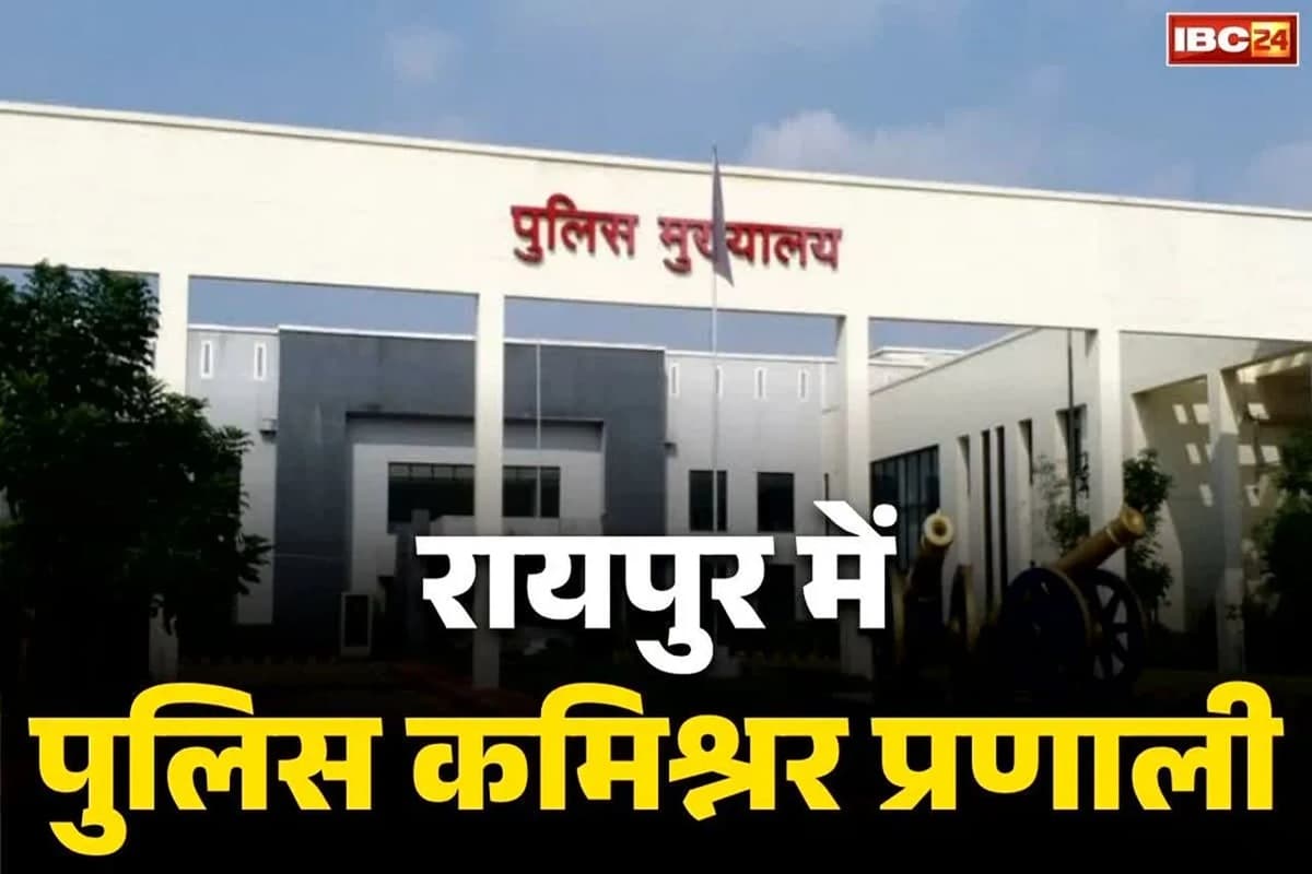 Raipur Police Commissionerate News: रायपुर में पुलिस कमिश्नर प्रणाली का खाका तैयार, इस राज्य से लिए गए 60% नियम, उच्चस्तरीय कमेटी ने DGP को सौंपी रिपोर्ट