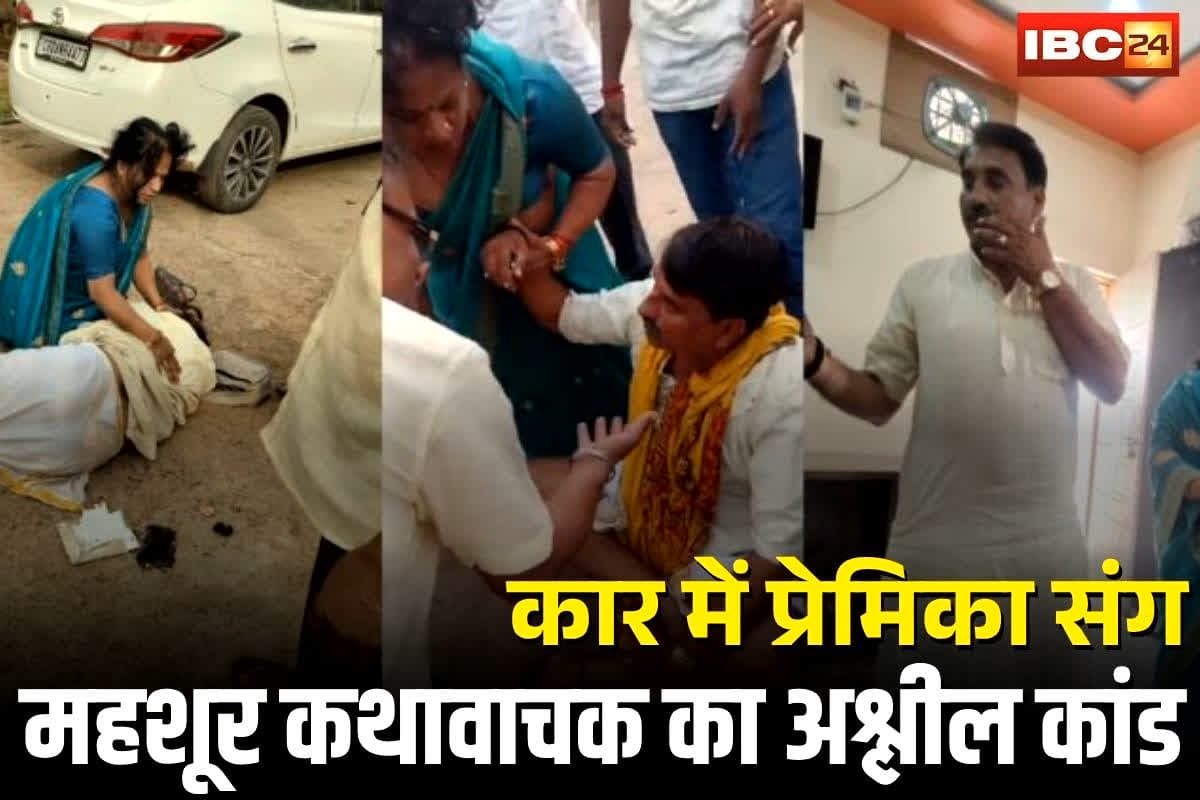 Raipur Viral Video: कार में महिला के साथ संबंध बना रहे थे मशहूर कथावाचक, पति ने पकड़ लिया रंगे हाथों, वायरल हो रहा वीडियो