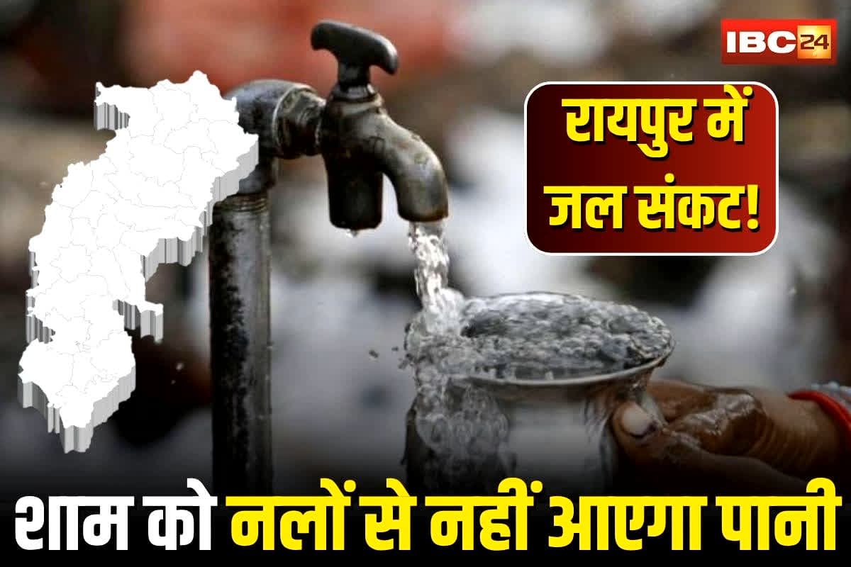 Raipur Water Supply: राजधानी रायपुर में जल संकट! इस दिन शाम को नलों से नहीं आएगा पानी, जानें कौन-कौन से इलाके होंगे प्रभावित