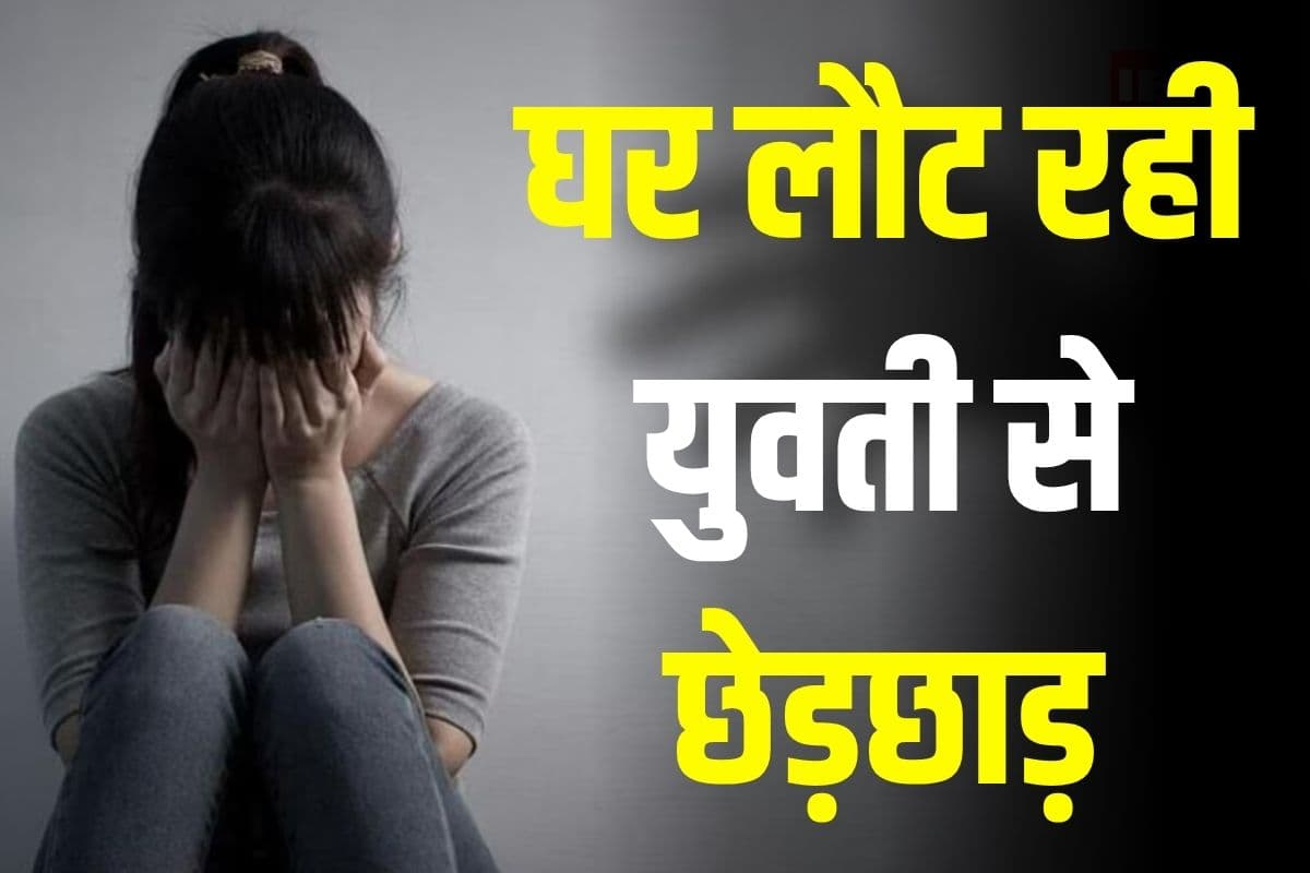 Raisen News: बैंक से घर लौट रही युवती से छेड़छाड़, युवक ने गले में हाथ डालकर की अश्लील हरकत, फिर गुस्साए ग्रामीणों ने कर दिया ये काम