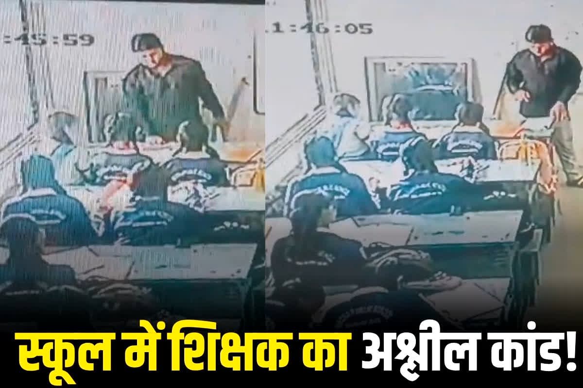 Rajgarh News: ‘सर ने गलत तरीके से छुआ’, स्कूल में शिक्षक का अश्लील कांड, फिर क्लास में सबके सामने किया ये काम, अब संस्कृत टीचर फरार
