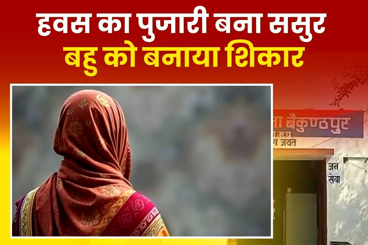 Rewa Rape News: अपनी ही बहू से हवस पूरी करता था ससुर, अकेलेपन का फायदा उठाकर बनाता था शिकार, फिर ऐसे हुआ मामले का खुलासा
