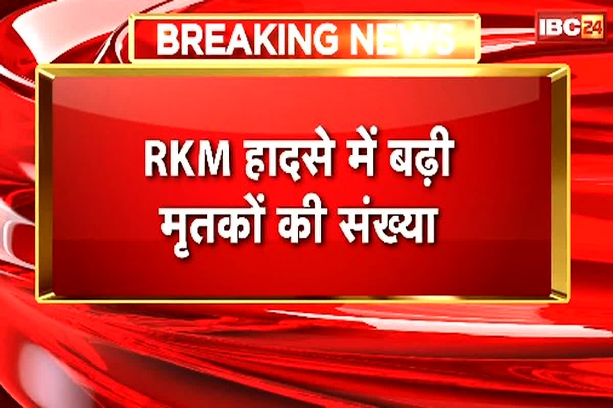 RKM Power Plant Accident Update: RKM पावर प्लांट हादसे मृतकों की संख्या में हुआ इजाफा, अब तक 4 मजदूरों की हुई मौत, 6 का इलाज जारी
