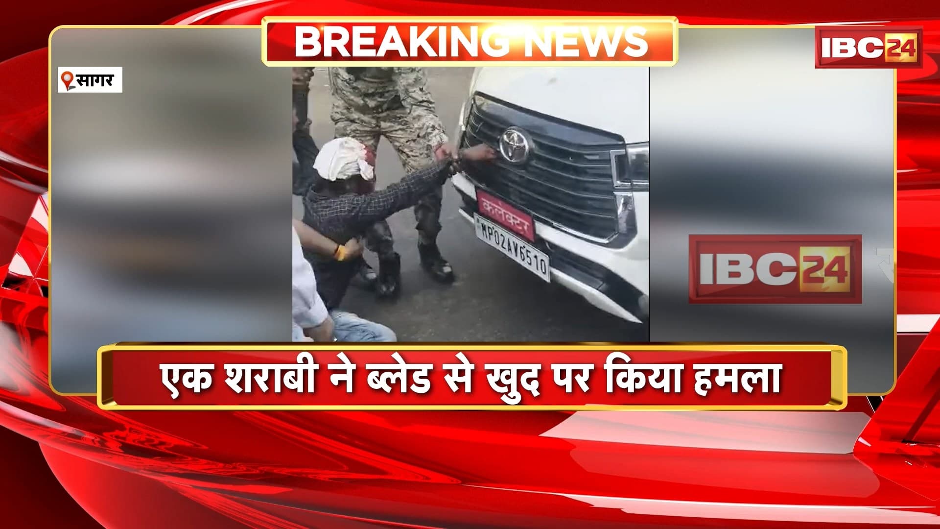 Sagar News : 2 शराबियों का हाई वोल्टेज ड्रामा, कलेक्टर की गाड़ी रोकी | एक शराबी ने खुद पर ब्लेड से किया हमला