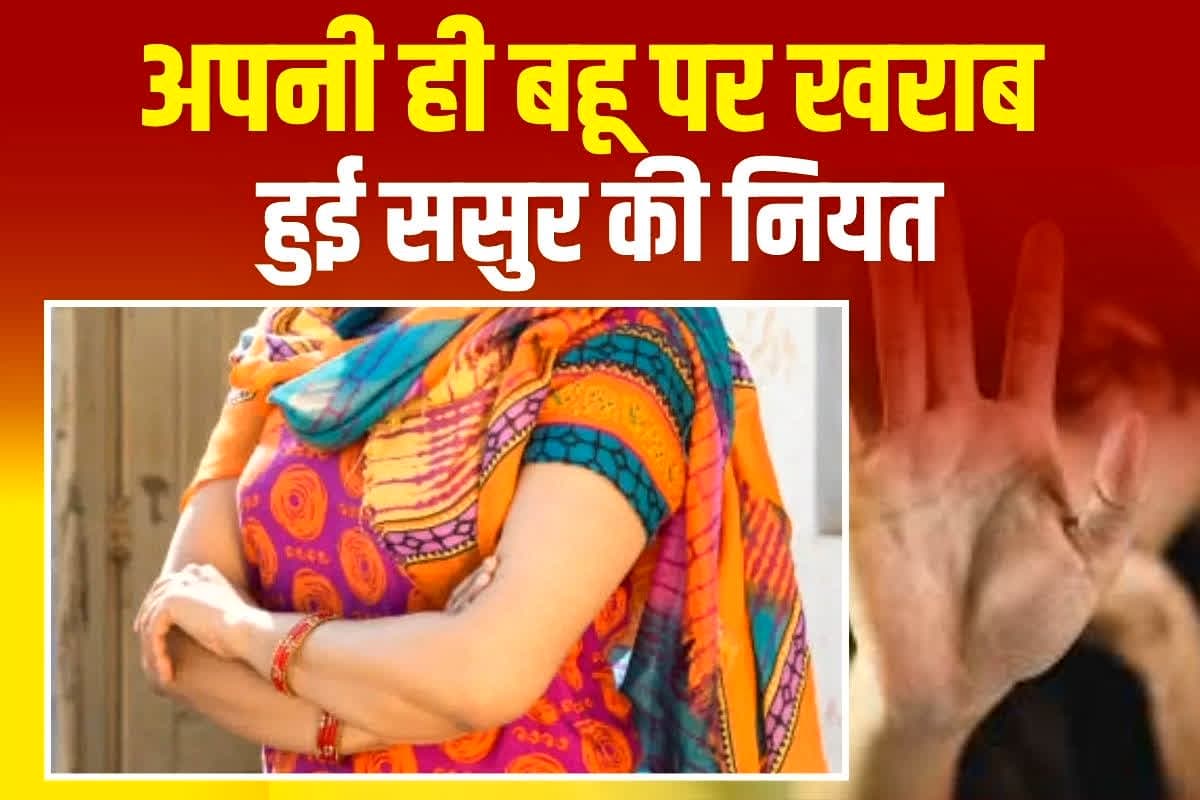 Mainpuri News: अपनी ही बहू पर खराब हुई ससुर की नियत, बनाया संबंध बनाने का दबाव, विरोध करने पर नव विवाहित के साथ किया ऐसा काम