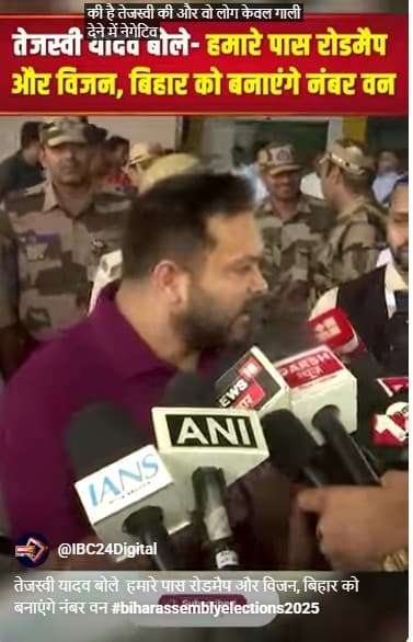 तेजस्वी यादव बोले हमारे पास रोडमैप और विजन, बिहार को बनाएंगे नंबर वन