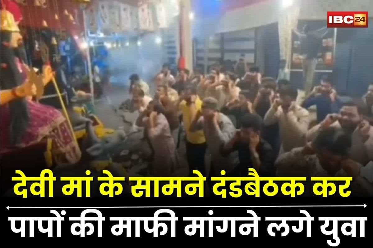 Sehore Viral Video: नवरात्रि के आखिरी दिन भक्तों ने किया अनोखा प्रायश्चित, देवी मां के समक्ष लगाई सामूहिक दंडबैठक, पापों की माफी मांगने लगे युवा, देखें वीडियो
