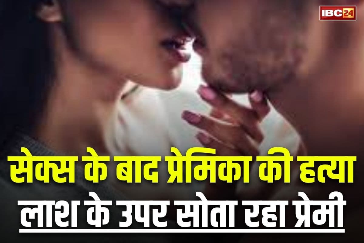 MP Crime News: सेक्स के बाद गर्लफ्रेंड की हत्या, लाश को बेडरूम में दफनाकर उसी के उपर सोता रहा प्रेमी, इस वजह से दिया वारदात को अंजाम