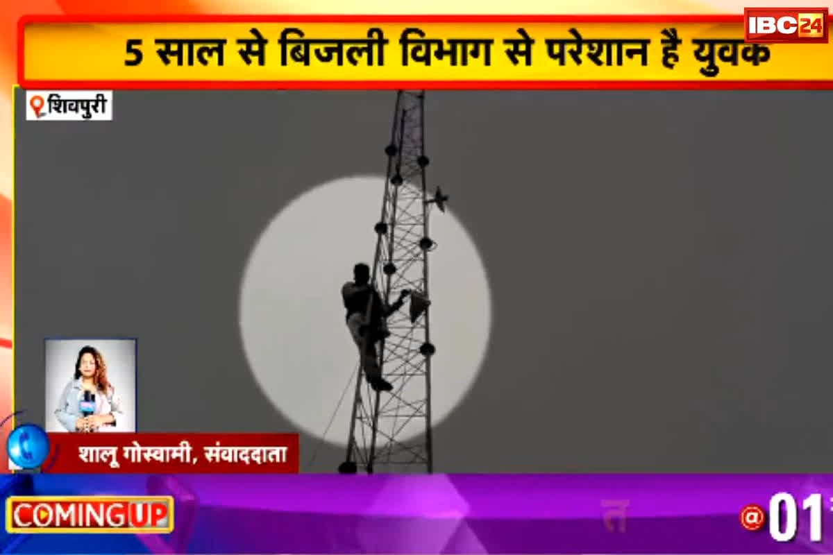 Shivpuri News: अब बस बहुत हुआ! अचानक टॉवर पर चढ़ा युवक, 5 साल से था परेशान, वीडियो हैरान करने वाला…
