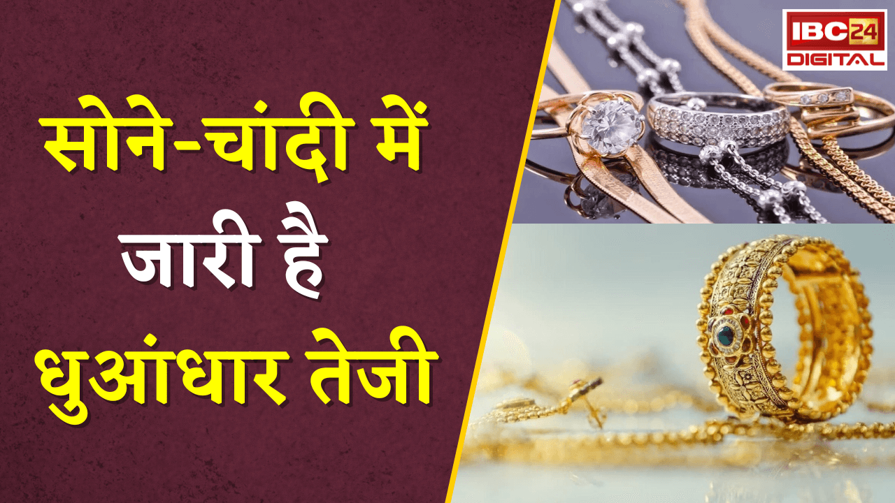 Gold Silver Rate Today: सोने-चांदी में जारी है धुआंधार तेजी, जानें आज का ताजा भाव |