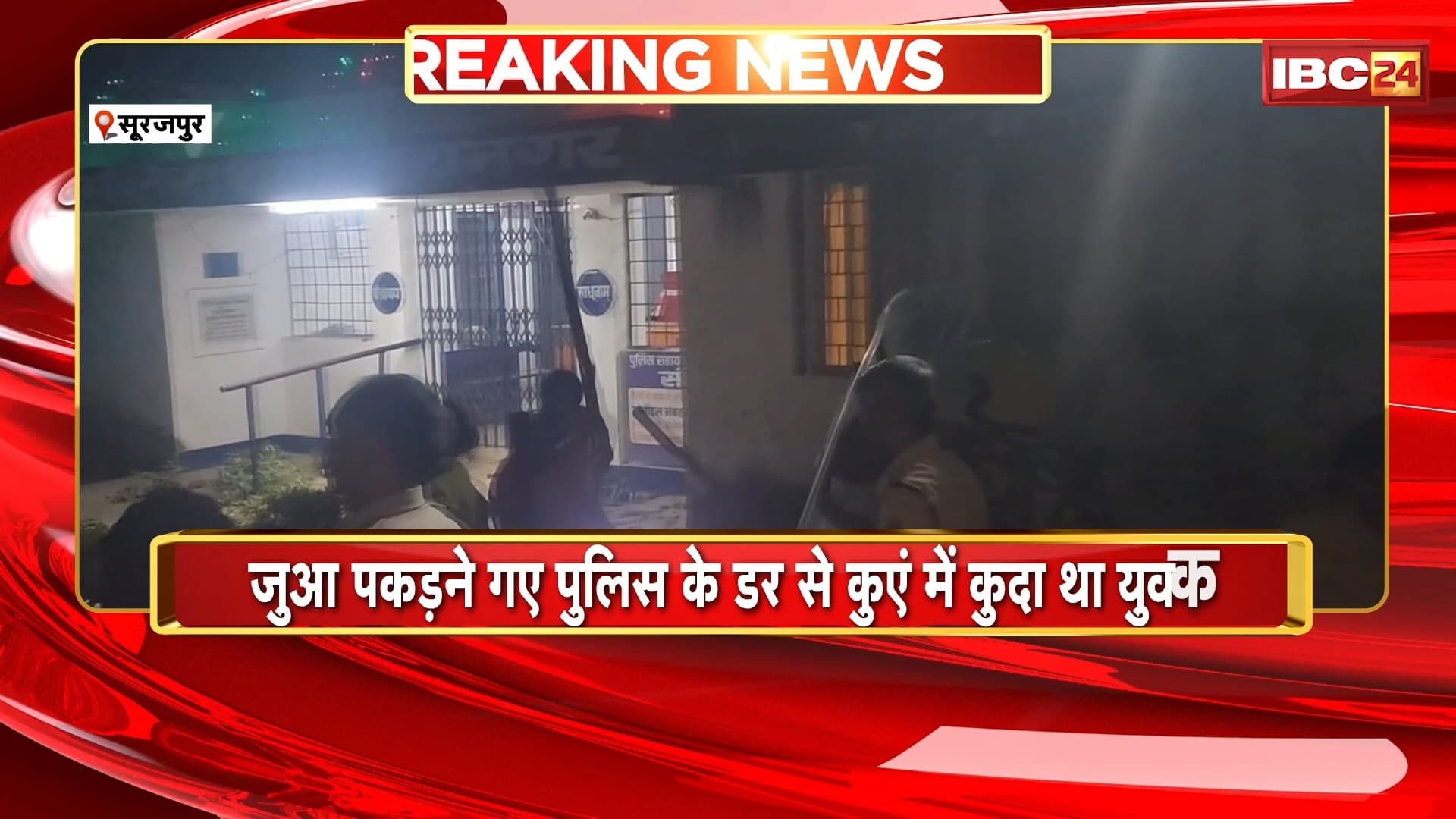 Surajpur News : जुआ पकड़ने गए पुलिस के डर से कुएं में कुदा था युवक, मौत | नाराज ग्रामीण और परिजनों ने थाने में किया बवाल