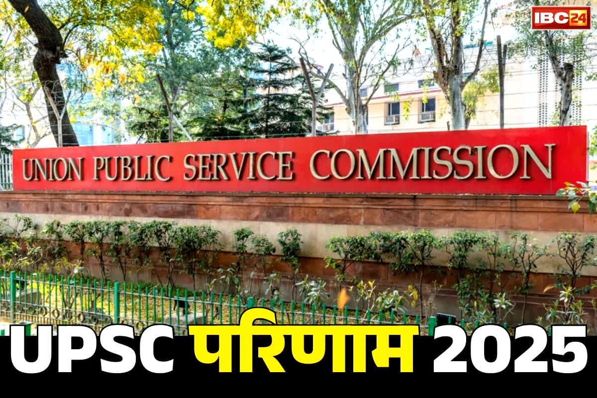 UPSC Result 2025: यूपीएससी के परिणाम घोषित.. इसी साल के अगस्त में आयोजित की गई थी परीक्षाएं, एक Cilck में आप भी देखें नतीजें
