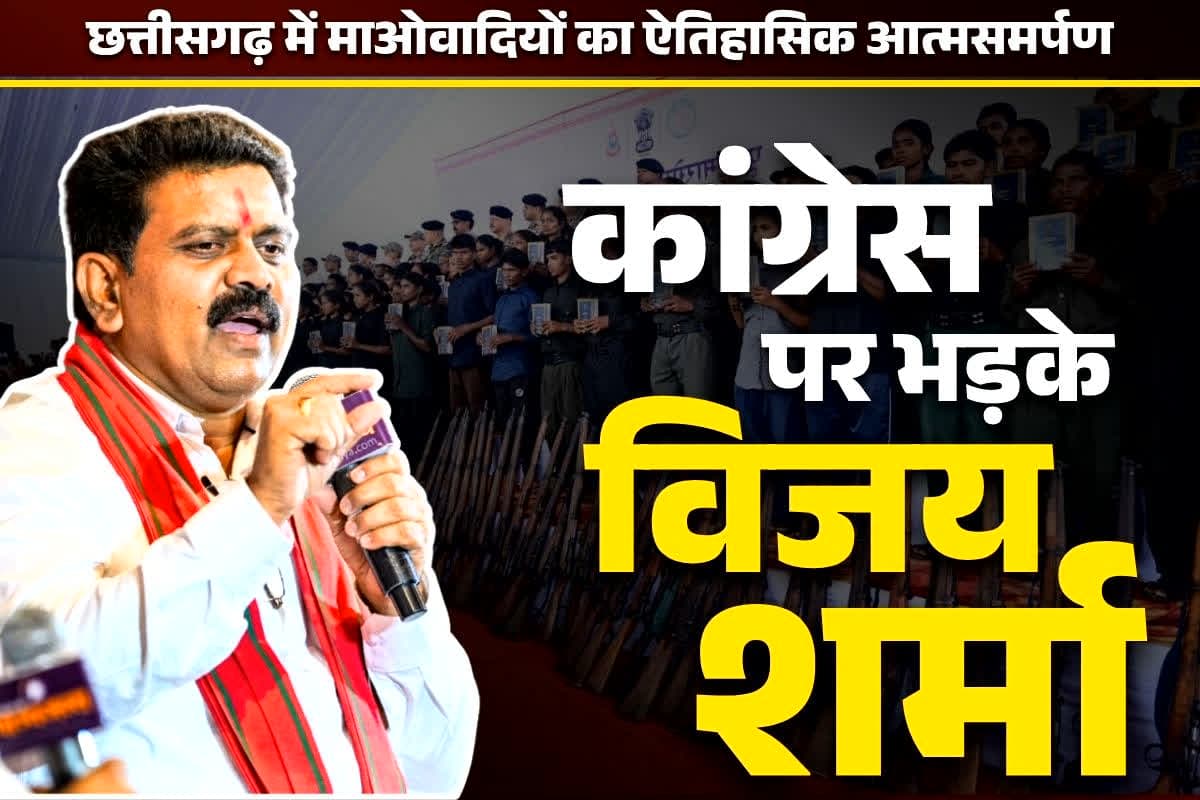 Vijay Sharma Latets News: नक्सल सरेंडर पर कांग्रेस के रवैय्ये से भड़के विजय शर्मा.. कहा, ‘ये ऑपरेशन सिन्दूर और सर्जिकल स्ट्राइक पर भी सवाल उठाते थे’..