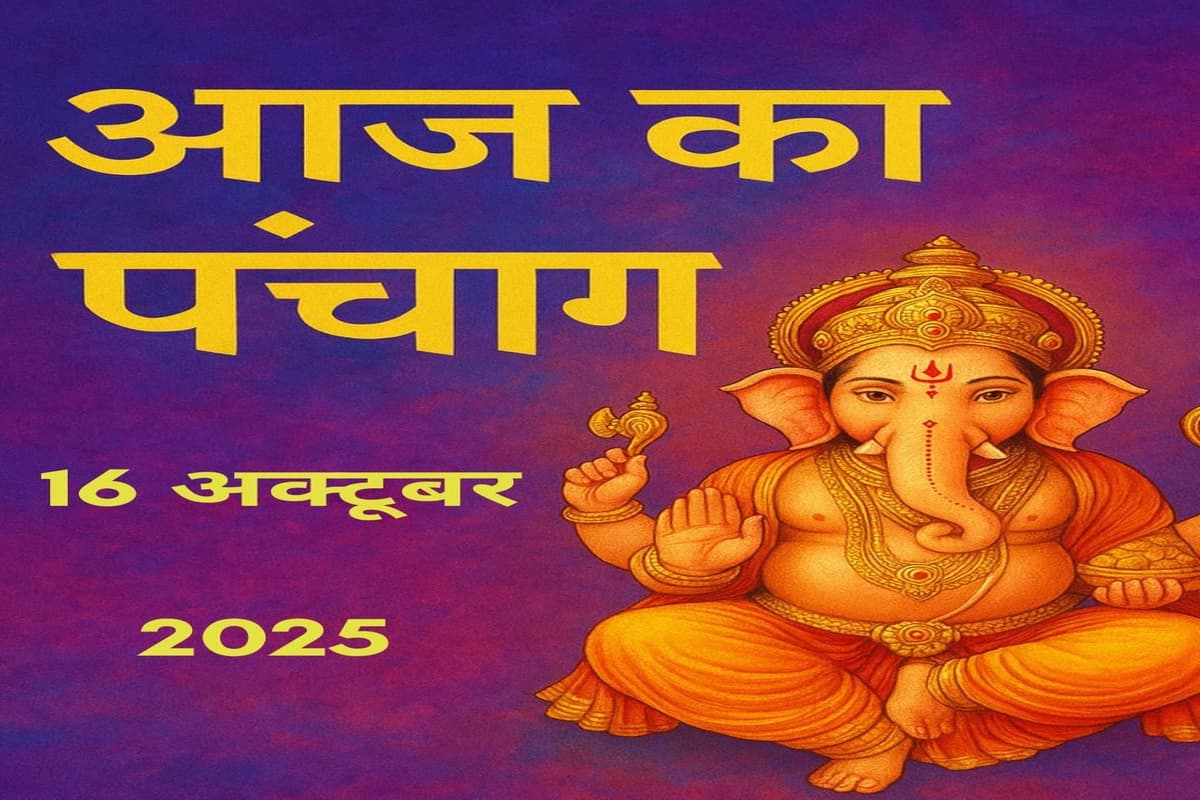 Aaj Ka Panchang 16 अक्टूबर 2025: कार्तिक मास की कृष्ण पक्ष दशमी आज! जानिए कब है दिन के शुभ मुहूर्त और राहुकाल